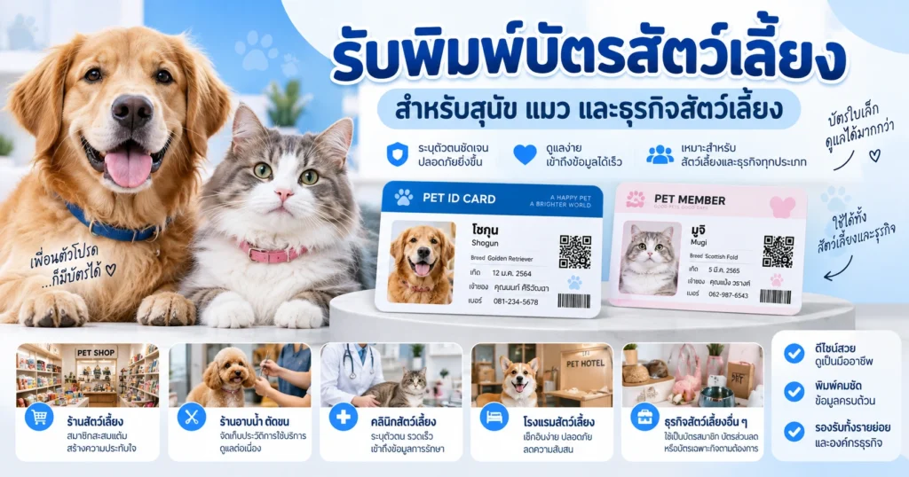 รับพิมพ์บัตรสัตว์เลี้ยง สำหรับสุนัข แมว และธุรกิจสัตว์เลี้ยง