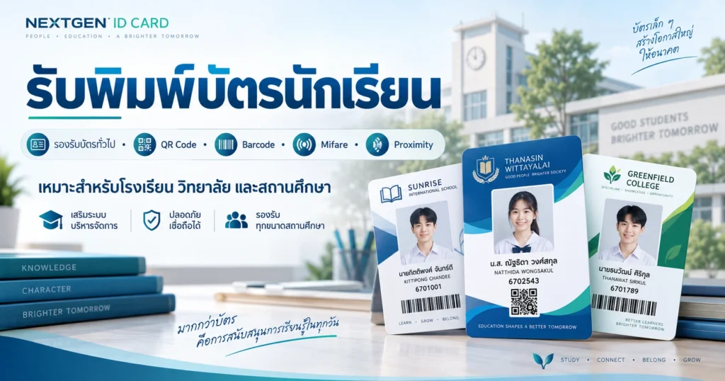 รับพิมพ์บัตรนักเรียน สำหรับโรงเรียนและสถานศึกษา