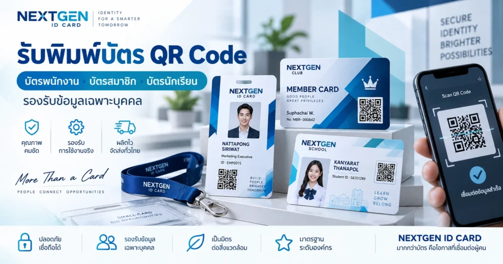 รับพิมพ์บัตร QR Code สำหรับพนักงาน สมาชิก และองค์กร