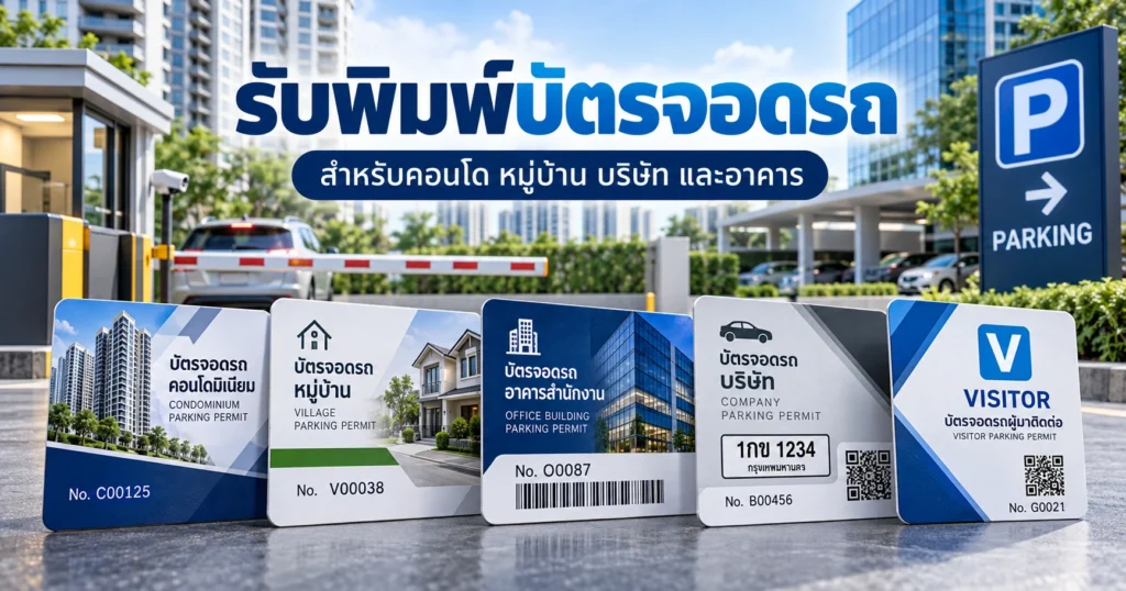 รับพิมพ์บัตรจอดรถ สำหรับคอนโด หมู่บ้าน บริษัท และอาคาร