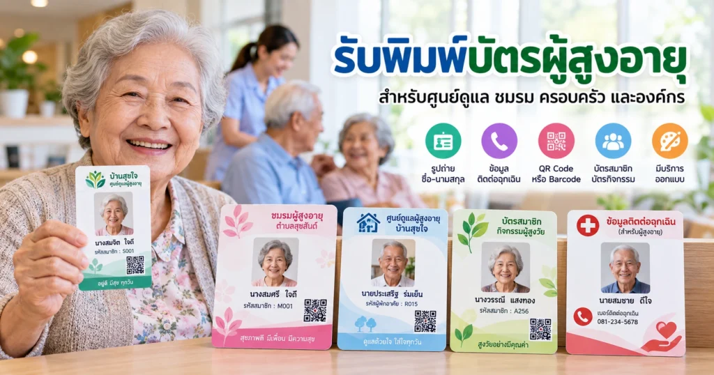 รับพิมพ์บัตรผู้สูงอายุ สำหรับศูนย์ดูแล ชมรม และองค์กร