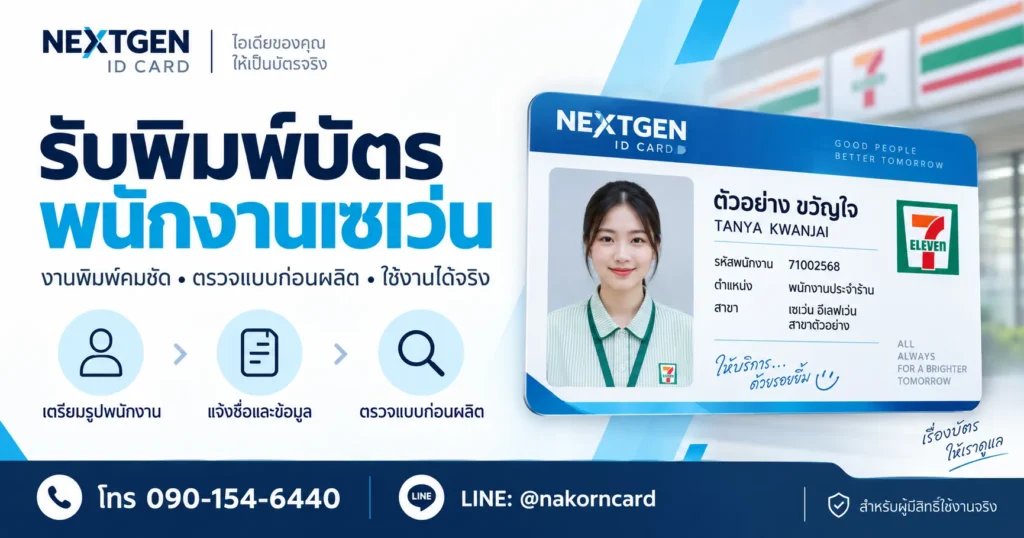 รับพิมพ์บัตรพนักงานเซเว่น งาน PVC สำหรับผู้มีสิทธิ์ใช้งานจริง