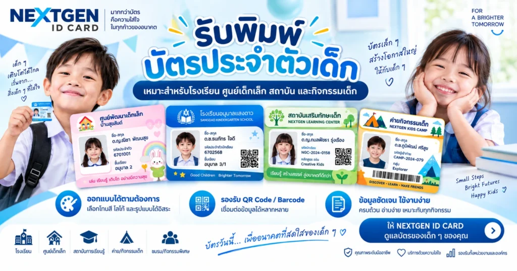 รับพิมพ์บัตรประจำตัวเด็ก สำหรับโรงเรียน ศูนย์เด็กเล็ก และสถานศึกษา