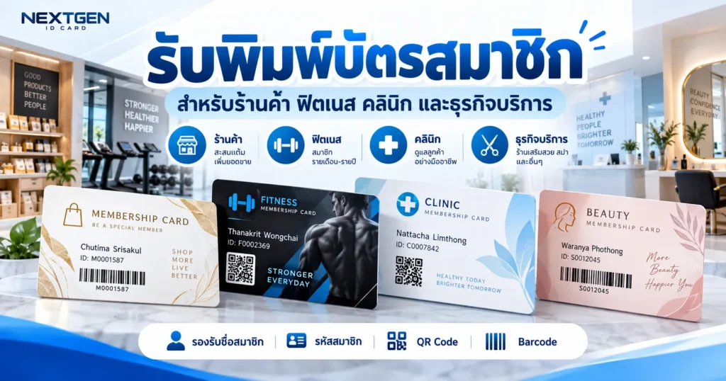 รับพิมพ์บัตรสมาชิก สำหรับร้านค้า ฟิตเนส คลินิก และธุรกิจบริการ