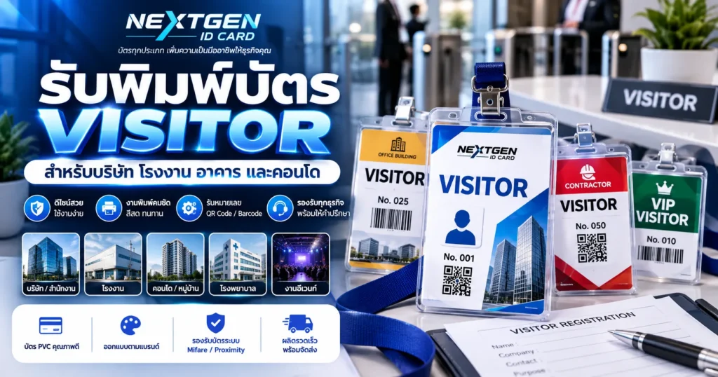 รับพิมพ์บัตร Visitor สำหรับบริษัท โรงงาน อาคาร และคอนโด